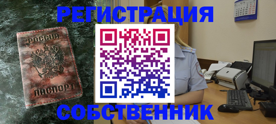 временная регистрация собственник в Уяре